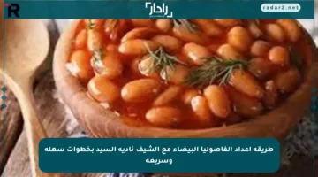 طريقة إعداد الفاصوليا البيضاء مع الشيف نادية السيد بخطوات سهلة وسريعة